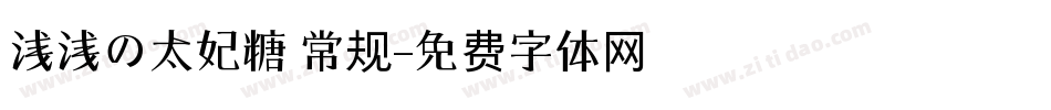 浅浅の太妃糖 常规字体转换